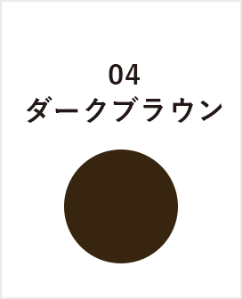 ダークブラウン