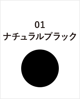 ナチュラルブラック