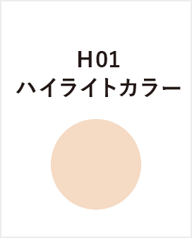 ハイライトカラー