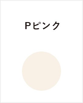 P-ピンク