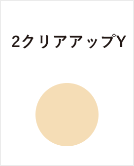 2-クリアアップ