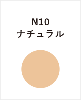 N10　ナチュラル