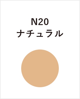 N20　ナチュラル