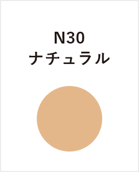 N30 ナチュラル