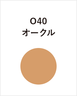 O40 オークル