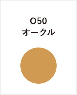 O50 オークル