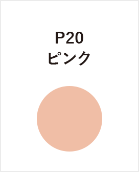 P20　ピンク