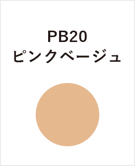 PB20　ピンクベージュ