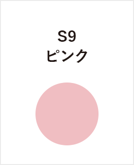 S9　ピンク